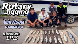 Jigging ปลากุเลา กลางอ่าว | ไต๋แฟรงค์ บางขุนเทียน EP.3