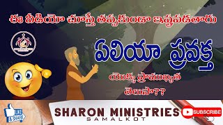 The Story Of Elijah || #ఏలియా  ప్రవక్త || #Bible stories || #sharon ministries