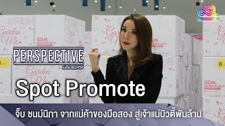 Perspective Spot Promote : จิ๊บ ชนม์นิภา - จากแม่ค้าของมือสอง สู่เจ้าแม่บิวตี้พันล้าน [8 เม.ย 61]