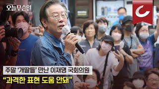 [오늘무슨일] 주말 '개딸들' 만난 이재명 의원 \