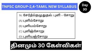 DAY-30-தமிழ்-தினமும் 30 கேள்விகள்-TNPSC GROUP-4-TAMIL NEW SYLLABUS--TNPSC GANESH