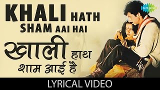 Khali Haath Sham With Lyrics |"खाली हाथ शाम आयी है" गाने के बोल | Ijaazat | Rekha and Naseeruddin