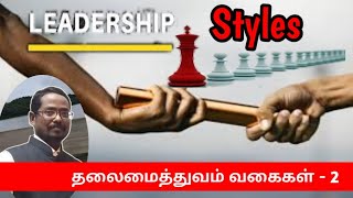 தலைமைத்துவத்தின் வகைகள்|  Styles of Leadership