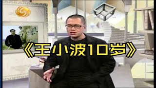 『开卷八分钟』[2007.05.07]「梁文道」 王小波10岁