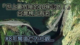 「世上最危險的10條公路！」台灣榜上有名！#8那彎道也太壯觀...