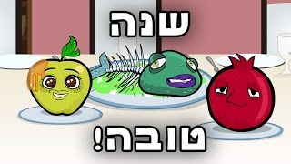 שנה טובה!