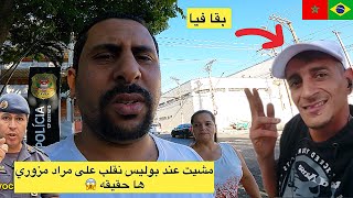 اخيرا مشيت عند بوليس نقلب على مراد مزوري ها حقيقة 😱🇧🇷🇲🇦 azdine boumani vlogs mourade mezouri vlogs