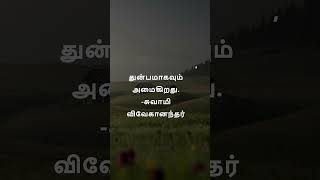 துன்பம்| சிந்தனை துளிகள் #qoutes #motivational  #motivationalqoutes #shorts #tamil