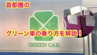 【解説】首都圏普通列車グリーン車の乗り方。