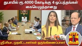 துபாயில் ரூ.4000 கோடிக்கு 4 ஒப்பந்தங்கள் கையெழுத்தானது - ஸ்ரீப்ரியா,முதலீட்டாளர்கள் ஒருங்கிணைப்பாளர்