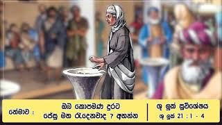 තේමාව : ඔබ කොපමණ දුරට ජේසු මත රැදෙනවාද ? අහන්න - ශු. ලූක් 21: 1 – 4