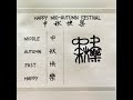 又是一年中秋 中秋快樂，原創合體字設計，手寫，漢字書法happy mid autumn festival original characters design handwriting kanji