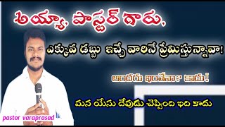 Dear pastor's this message for u|| పాస్టర్ గారు