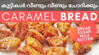 5 മിനിറ്റിൽ 4 ചേരുവകൾ കിടിലൻ കാരമൽ ബ്രഡ് | Caramel Bread Recipe Malayalam | Chef Joji