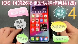 iOS 14 的26項更新與操作應用(第四集) 背景圖片 環境音量 音訊調節 跨網報告 夜間安裝 相簿瀏覽 蘋果 新功能 評測  隱藏密技 iPhone apple