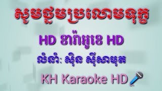 សូមថ្នមប្រលោមទុក្ខភ្លេងសុទ្ធ_Som Thnom Broloum Tuk Plengsot_KH karaoke HD