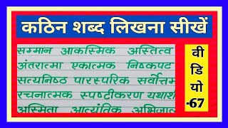 (वीडियो -67) कठिन शब्द लिखना सीखें | kathin shabd likhna kaise sikhe | writing |Ramann Vidhyarthiii