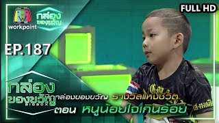 กล่องของขวัญ | EP.187 ตอน หนูน้อยใจเกินร้อย | 26 ก.พ. 63 Full HD