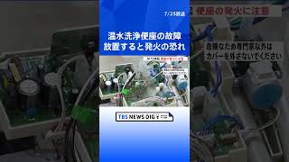 温水洗浄便座の故障を放置すると発火の恐れも　事故の8割は「製造から10年以上」｜TBS NEWS DIG #shorts