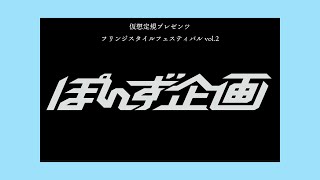 2025仮想定規プレゼンツフリンジスタイルフェスティバルvol.2　ぽんず企画１