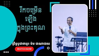 រីកចម្រើនឡើងក្នុងព្រះគុណ ដោយ៖ ព្រឹទ្ធបូជាចារ្យ៖ ម៉ម បាណាបាស