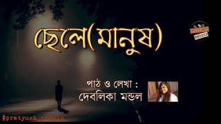 ছেলে (মানুষ) | chele(manush) | Mens' Day Special | Bangla kobita