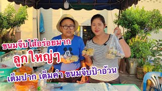 ขนมจีบ  ที่ทุกคนปรารถนา  ลูกใหญ่หมูเต็มปากเต็มคำ ต้องขนมจีบป้าอ้วน