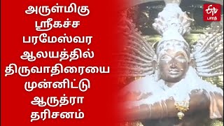 அருள்மிகு ஸ்ரீ கச்ச பரமேஸ்வர ஆலயத்தில் பல்லக்கைத் தூக்கி வந்த பெண்கள்!