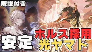 【字幕解説】ルシゼロ ホルス採用型光ヤマト 自分が実際に使っている周回用編成【グラブル】