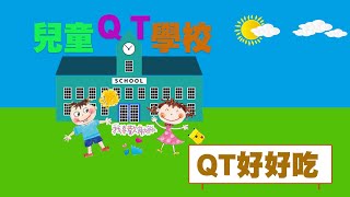 【兒童QT學校】 第二集 QT好好吃