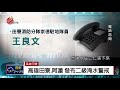 西南氣流影響 田寮 阿蓮發二級淹水警戒 2018 06 18 ipcf titv 原文會 原視新聞