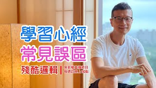 [若權直播] 學習《心經》 常見誤區  | 殘酷邏輯-新EP064 | 吳若權幸福書房