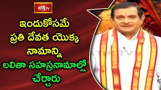 ఇందుకోసమే ప్రతి దేవత యొక్క నామాన్ని లలితా సహస్రనామాల్లో చేర్చారు | Sri Mylavarapu Srinivasa Rao