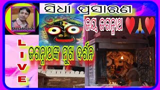 ଜଗନ୍ନାଥଙ୍କ ମୁଖ ଦର୍ଶନ /ଶ୍ରୀକ୍ଷେତ୍ର ପୁରୀ /ସିଂହଦ୍ୱାର /ସିଧା ପ୍ରସାରଣ /ଜୟ ଜଗନ୍ନାଥ  @SHESADEVJOSHI-r2m