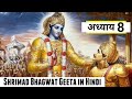 shrimad bhagwat geeta adhyay 8 in hindi श्रीमद भागवत गीता अध्याय 8 हिन्दी में