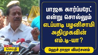 பாஜக கார்ப்பரேட் என்று சொல்லும் எடப்பாடி பழனிசாமி அதிமுகவின் எம்.டி-யா? - ஹெச். ராஜா | Tamil News