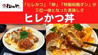 【世界一面白いYouTube動画】松のや ヒレかつ丼【松屋フーズ】