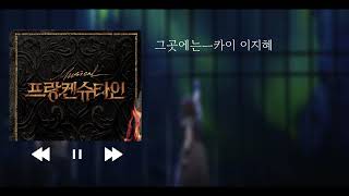 프랑켄슈타인 카이 넘버모음 단하나의 미래 너의 꿈속에서 그곳에는 난 괴물ㅡ카이