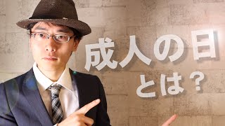 【祝日】成人の日とは？/成人式/2020