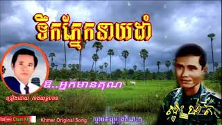 ទឹកភ្នែកនាយដំា ច្រៀងដោយ សុះម៉ាត់                                         ឱ.អ្នកមានគុណ គាង.យុទ្ធហាន