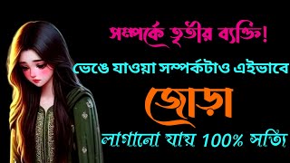 সম্পর্কের মধ্যে তৃতীয় ব্যক্তির আগমন করলে এটি করুন|| ভাঙ্গা সম্পর্কটা এইভাবে জোড়া লাগান ||Love tips