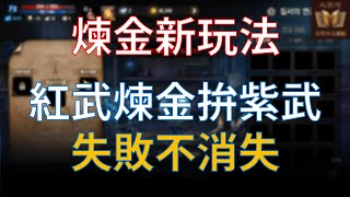 【天堂M】新煉金玩法，紅武升級紫武，失敗不消失！超級前衛的(錢味)系統 #리니지M