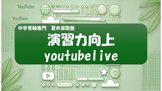 夏井算数塾のyoutubeLive #01【題材：日大第三R03①】