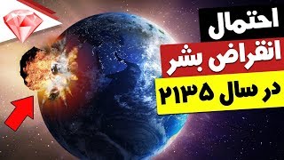 احتمال پایان حیات بر روی زمین با برخورد یک سیاره !!