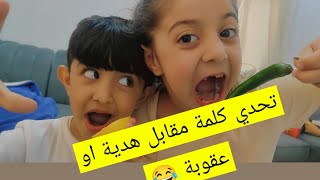 تحدي كلمة مقابل هدية او عقوبة 😂 لايك واشتراك.