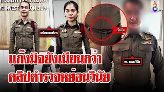 เรื่องนี้ต้องถึง ผกก.! แห่แชร์คลิป ตร.ไซเบอร์หย่อนวินัย | ลุยชนข่าว | 03 ธ.ค. 67