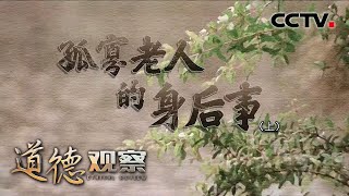 《道德观察(日播版)》 孤寡老人的身后事（上）：老人去世安葬成为难题 20200711 | CCTV社会与法