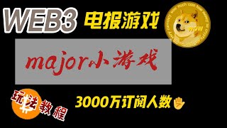 ton链电报小游戏major，3000万订阅人数玩法教程和脚本使用教程