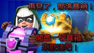 最後一個部落寶箱？開盡一切寶箱來送別它吧！ | 皇室戰爭 Clash Royale