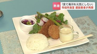 「おいしいご飯で地元を元気に！」市役所最上階の食堂再開　採算が取れず2023年閉店するも…地元の建設業者が赤字覚悟で運営引き受ける　北海道滝川市